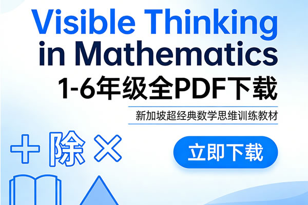 《visible Thinking In Mathematics》1 6年级全pdf下载 新加坡超经典数学思维训练教材